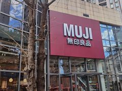 -MUJI无印良品(顺城店)