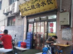 门面-回坊马二饺子馆