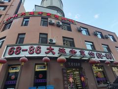 -林之六八·6886大连老菜馆
