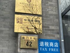 -吴裕泰茶莊(大栅栏店)