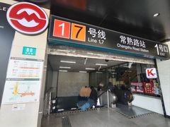 -常熟路(地铁站)