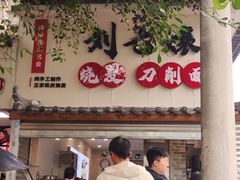 -刘七嬢烧麦刀削面