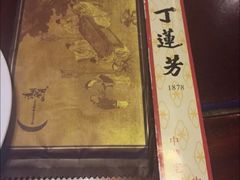 -丁莲芳(红旗路店)