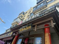 -旺角小渔村·海肠捞饭开创者(二马路店)