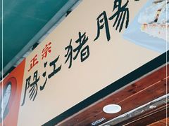 门面-阳江猪肠碌(江南西店)