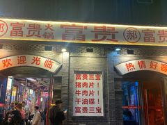 -郝富贵火锅