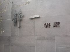 -静一餐厅·湖北菜(前门创始店)