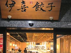 -伊喜饺子·烤鸭(五道口学院路店)