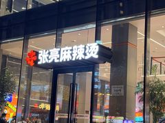 -张亮麻辣烫(哈尔滨金爵万象店)