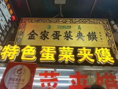 门面-老金家蛋菜夹馍(西安总店)