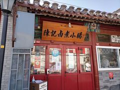 -陈记卤煮小肠