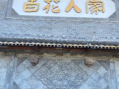 -百花人家(门城水岸店)