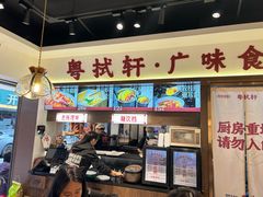 -粤拭轩·广东味道(祥和里店)