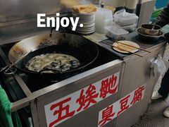 -五娭毑臭豆腐(黄兴南路店)