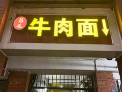 -易毛特色牛肉面(解放碑步行街店)