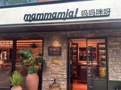 -Mammamia意大利餐厅(阳春巷店)