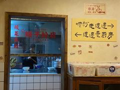 -矮子粉店1985·长沙米粉(湘春路店)