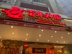 门面-百年神厨·地道川菜(清江西路店)