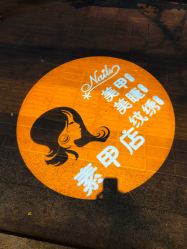 -有样·自助美睫美甲