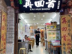 -再回首鸡肉米线(人民路一店)