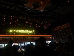 -HIB HUB公社(解放西路店)