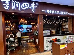 -享润四季椰子鸡音乐主题餐厅(晋江万达店)
