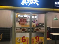 门面-真功夫(大德路店)