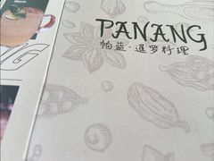 -帕蓝·暹罗料理(大学路店)