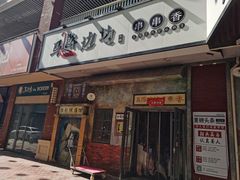 门面-马路边边火锅串串香(西城店)