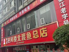 -吴记迎风楼北渡鱼
