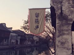 留荫庐-留荫庐旅馆