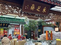 -采芝斋评弹茶馆(观前街店)