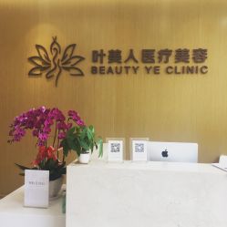 -叶美人医疗美容