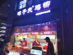 门面-味子夫鸡柳(三峡广场店)