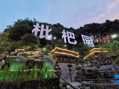 -枇杷园食为鲜火锅(南山店)