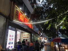 门面-雨田饭店