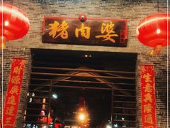 门面-猪肉婆私房菜(容桂总店)