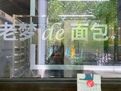 -老梦面包 CHEZMOREL(三源里店)