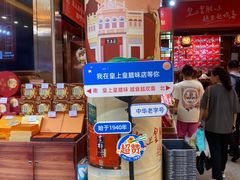 -皇上皇腊味店(下九路店)