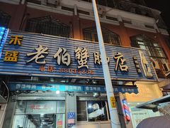 -老伯蟹脚店(朝阳路店)