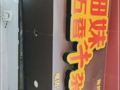 门面-细妹五香牛杂(步行街店)