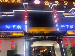门面-乡下姥渔馆(齐落山路店)