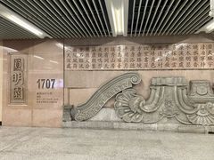 -圆明园(地铁站)