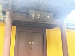 -三国水浒景区(无锡影视基地)