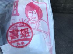 -喜姐炸串(仙林水平方店)