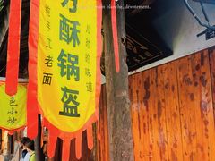 门面-刘氏方酥锅盔(古城总店)