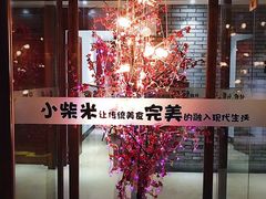 景观位-小柴米·传统江西菜(万寿宫店)