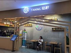 门面-挞柠·手打柠檬茶(百信广场西区店)