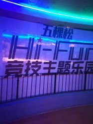 -嗨翻Hi-Fun竞技主题乐园·蹦床团建生日聚会(五棵松华熙店)