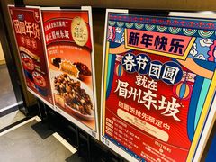 -眉州东坡(春秀路店)